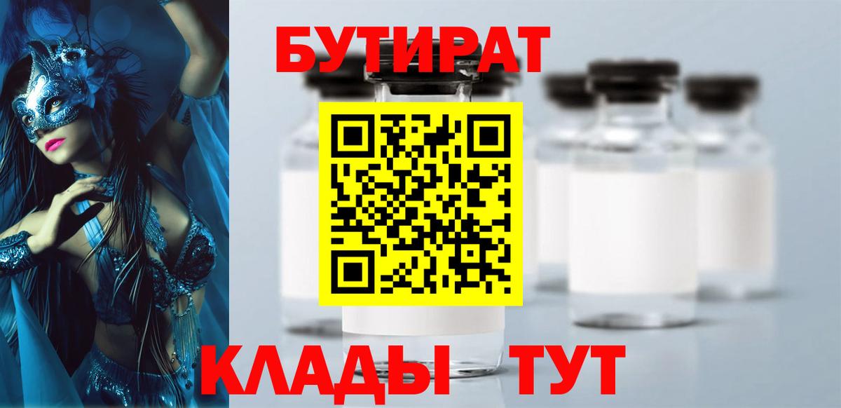 Бутират буратино Ангарск